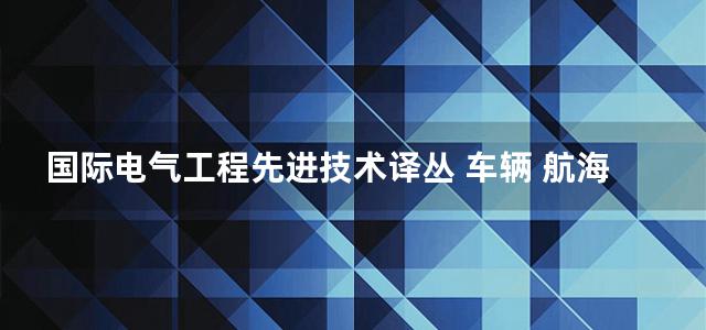 国际电气工程先进技术译丛 车辆 航海 航空 航天运载工具电力系统